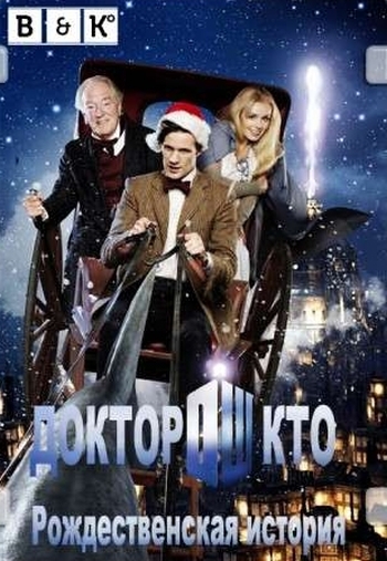 Доктор Кто: Рождественская История Doctor Who: A Christmas Carol (2010)