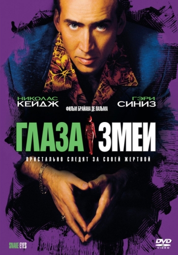 Глаза змеи /Snake Eyes (1998)