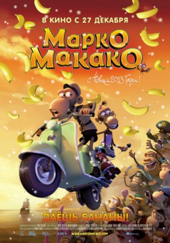 Марко Макако / Marco Macaco (2012)