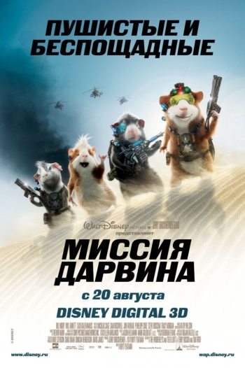 Миссия Дарвина /G-Force (2009)