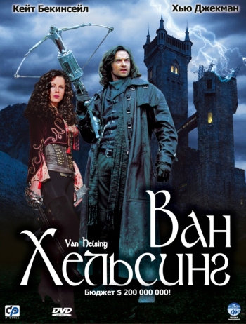 Ван Хельсинг Van Helsing (2004) 