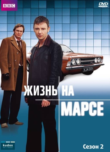 Жизнь на Марсе. 2 Сезон Life on Mars (2007)