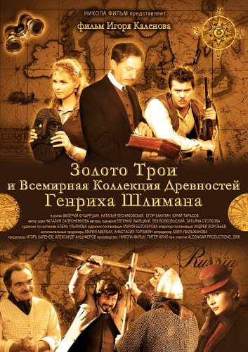 Золото Трои (2008)