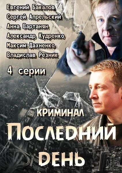 Последний день 