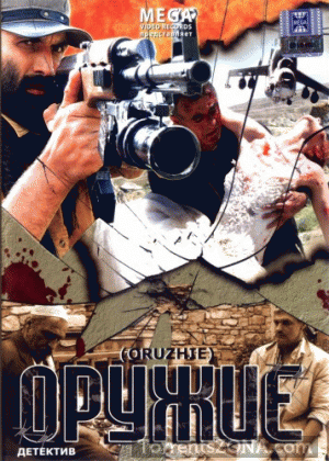Оружие (2008)