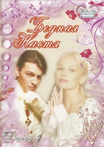 Бедная Настя все серии (2003-2004)