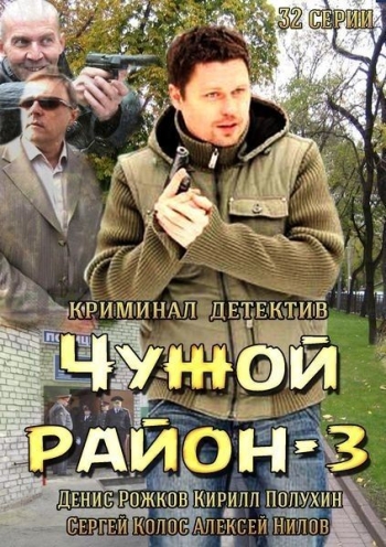 Чужой район. 3 Сезон (2014)