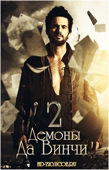 Демоны Да Винчи. 2 Сезон