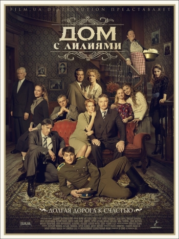 Дом с лилиями (2014)