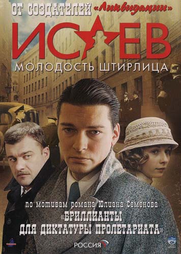 Исаев. Молодость Штирлица