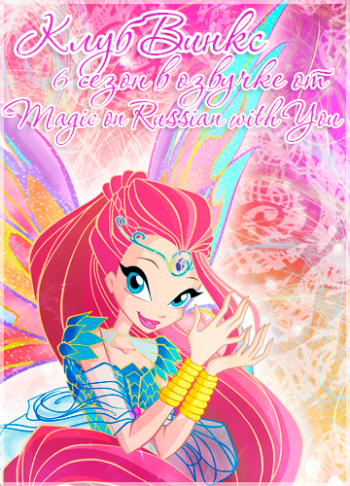 Клуб Винкс. 6 Сезон / Winx Club