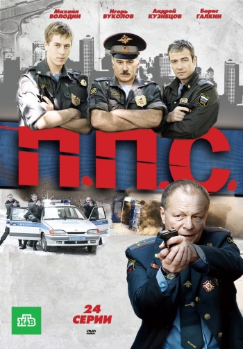 ППС / Патрульно-постовая служба (2011)
