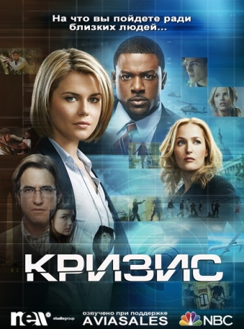 Кризис. 1 Сезон / Crisis (2014)
