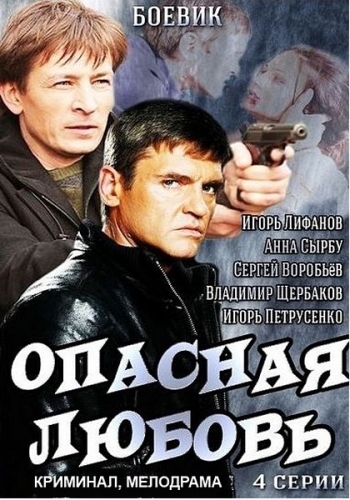 Опасная любовь (2014)