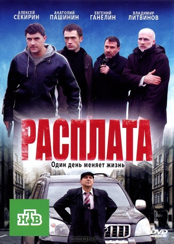 Расплата (Дембель) (2011)