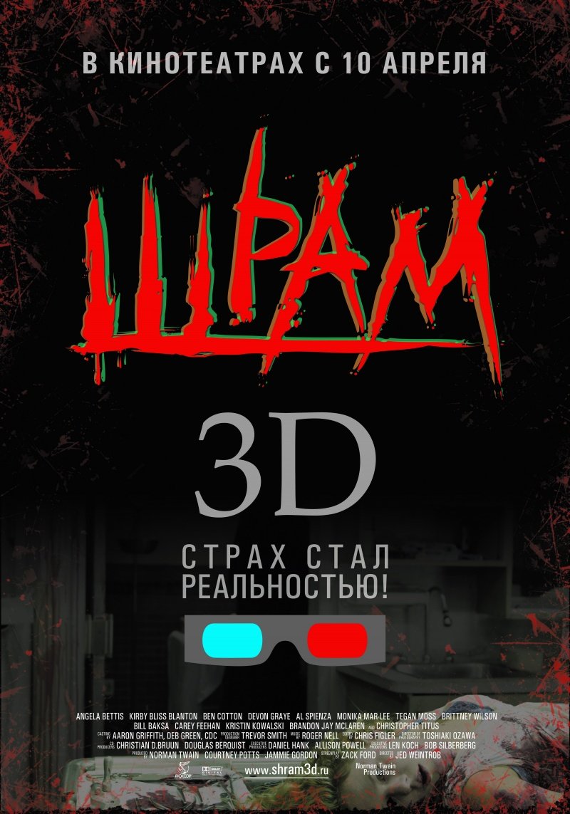 Шрам 3D анаглиф (2007)