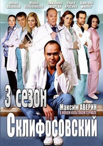 Склифосовский. 3 Сезон (2014)