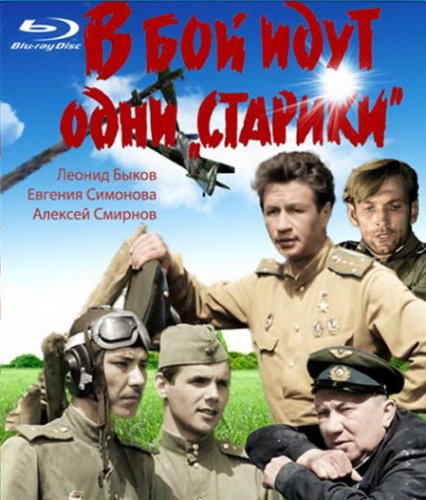 В бой идут одни «старики» (1973)