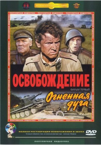 Освобождение: Огненная дуга (1968)