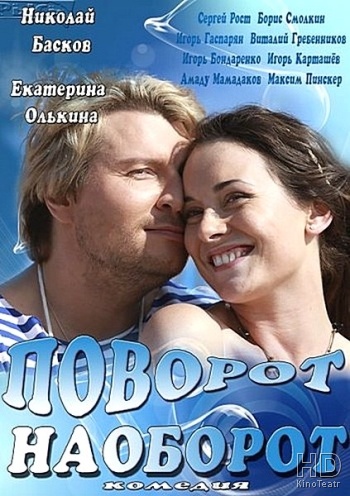 Поворот наоборот (2013)