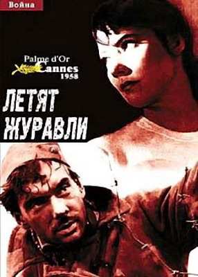 Летят журавли» (1957)
