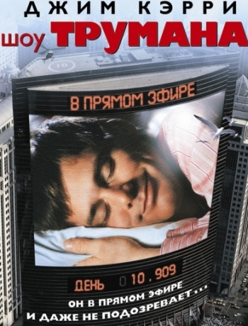 Шоу Трумана / The Truman Show (1998)