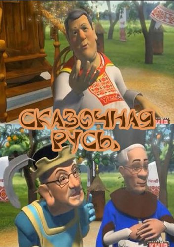Сказочная Русь 1-4 сезон (2012 – 2014)
