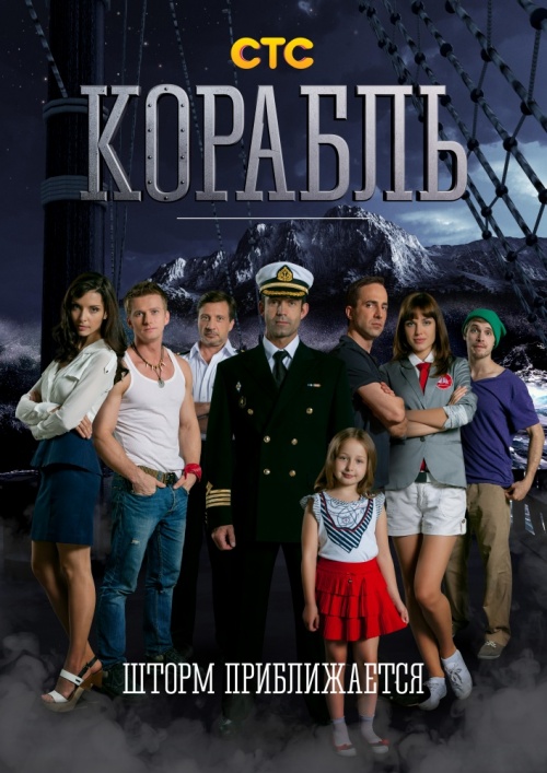 Корабль 1 сезон (2014)