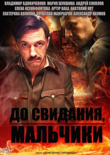 До свидания, мальчики / Подольские курсанты (16 серий из 16) (2014)