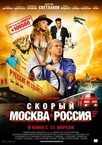  Скорый «Москва-Россия» (2014)