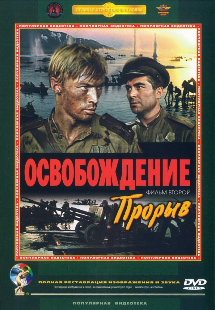 Освобождение: Прорыв (1968)