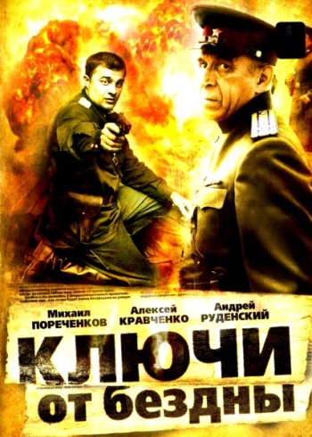 Ключи от бездны (2004)