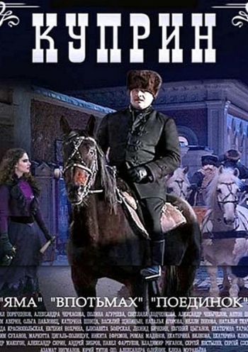 Куприн (2014)