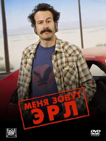 Меня зовут Эрл все серии / My Name Is Earl (2005-2009)
