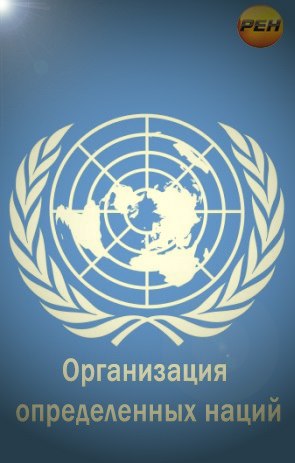 ООН. Организация Определенных Наций. (2014)