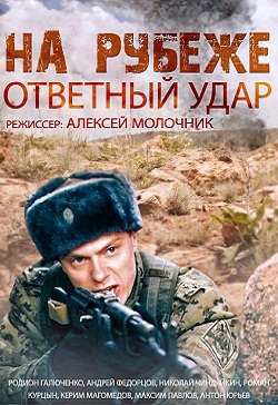 На рубеже. Ответный удар (мини-сериал) (2014)
