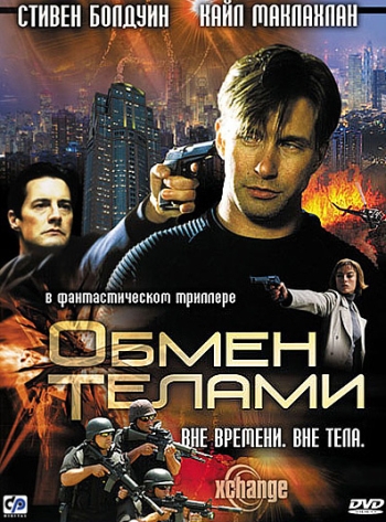  Обмен телами / Xchange (2000)