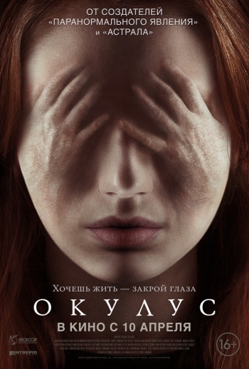 Окулус / Oculus (2014)
