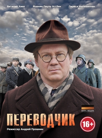 Переводчик (2014)