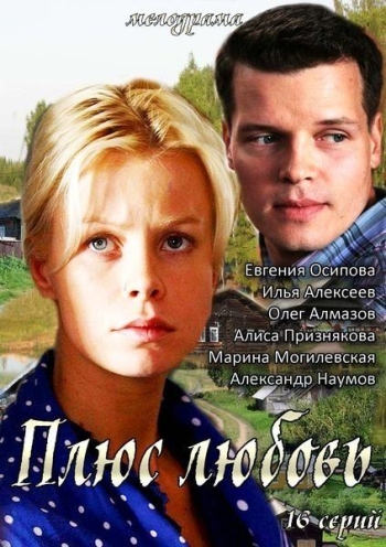 Плюс Любовь (2014)
