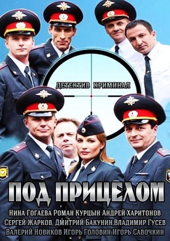 Под прицелом (2014)
