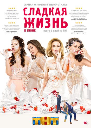 Сладкая жизнь (6 серий из 6) (2014)