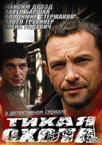 Тихая охота (2014)