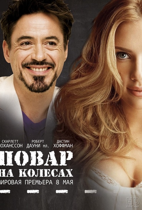 Повар на колесах / Chef (2014)