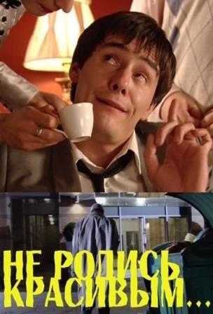 Не родись красивым (2008)