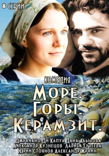 Море. Горы. Керамзит. (2014)