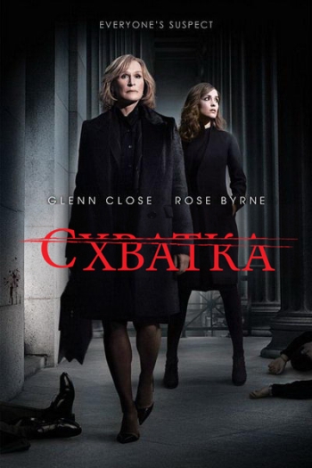 Схватка. 1-5 Сезон / Damages (2007)