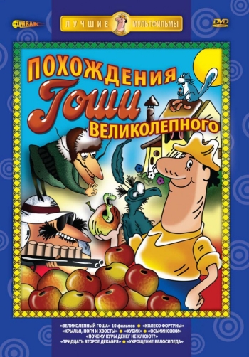 Великолепный Гоша (1981)
