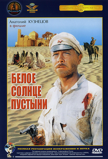 Белое солнце пустыни (1970)