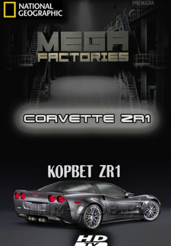 Мегазаводы. Суперавтомобили: Корвет ZR1 / Megafactories. Supercars: Corvette ZR1 (2011)
